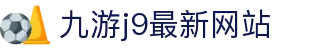 九游·官方版web站入口-Jiuyouj9(中国)