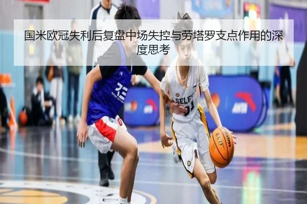 国米欧冠失利后复盘中场失控与劳塔罗支点作用的深度思考