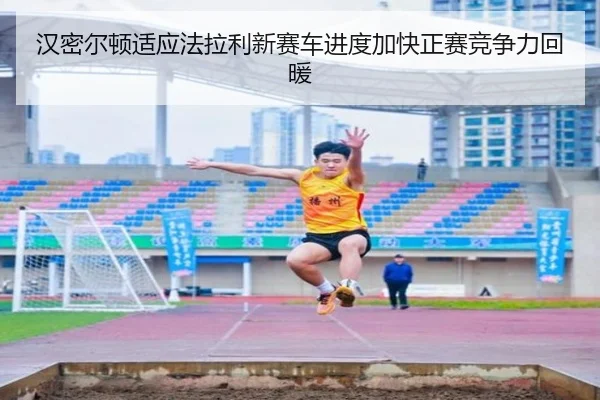 汉密尔顿适应法拉利新赛车进度加快正赛竞争力回暖