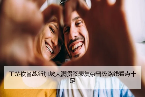 王楚钦备战新加坡大满贯签表复杂晋级路线看点十足