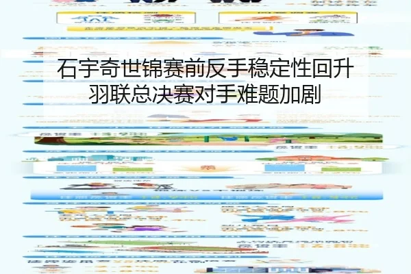石宇奇世锦赛前反手稳定性回升 羽联总决赛对手难题加剧